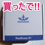 Reasnow S1 初期設定 アプリ連携 手順