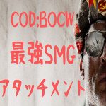 COD:BOCW サブマシンガン SMG おすすめ 強武器 TTK アタッチメント