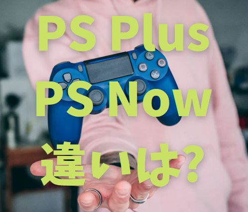 「PS Plus」と「PS Now」の違い