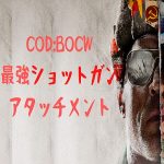 COD-BOCW-ショットガン-おすすめ