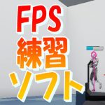 PC FPS 練習ソフト