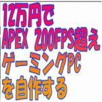 gaming-pc-jisaku-12man-apex-144-200fps