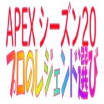 apex-seaon20-kyoukyara-legend-erabikata
